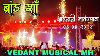 💕 न्यु ब्रँड शॉ  Vedant Musical Party 🥳 आंबेसरी मातेरपाडा - 03/04/2024 l @vedantmusicalparty