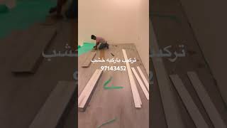 باركيه الكويت ارضيات خشب الكويت ازاي اركب باركيه الكويت 97143452 #اكسبلور #الكويت #للبيع