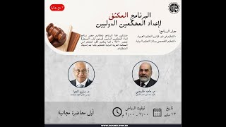 أول محاضرة من البرنامج المكثف لإعداد المحكمين الدوليين ١٣ مايو ٢٠٢٤