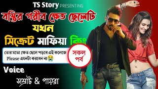 বস্তির গরীব ক্ষেত ছেলেটি যখন সিক্রেট মাফিয়া কিং | সকল পর্ব | TS Story | Ft_ সম্রাট & পায়রা