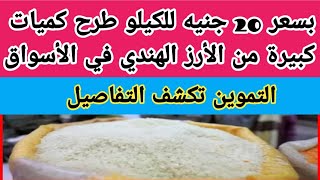 ب ٢٠ جنيه للكيلو طرح كميات كبيرة من الأرز الهندي في الأسواق التموين تكشف التفاصيل شاهد بنفسك