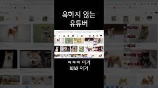 욕하지 않는 유튜버 쇼츠 #Shorts