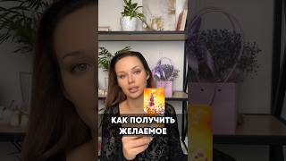 Как получить желаемое? Таро прогноз #гадание