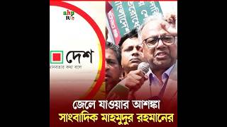 দীর্ঘদিন অন্যায়ভাবে বন্ধ রাখার পর আজকেই খোলা হচ্ছে 'দৈনিক আমার দেশ' পত্রিকার ছাপাখানা আলহামদুলিল্লাহ