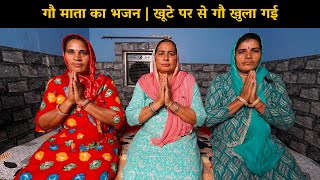 गौ माता का भजन: खूटे पर से गौ खुला गई | Haryanvi Ladies Bhajan