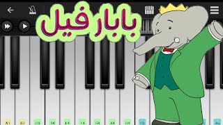 عزف اغنيه [ بابار فيل ] 🐘 : Perfect Piano