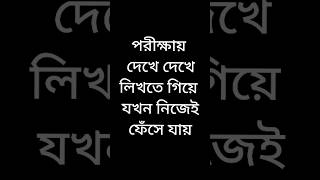 পরীক্ষায় দেখে দেখে লিখতে গিয়ে যখন নিজেই ফেঁসে যায়#funnyvideos #viralvideos #shots #viral #funny