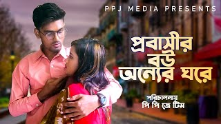 প্রবাসীর বউ অন্যের ঘরে । Probasir Bou Onner Ghore । rasel। naznin। tamim । selim। Bangla Natok 2023