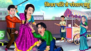 क्या किन्नर पति से परेशान बहू का दर्द समझ पाएगी सास? | Hindi Story New