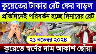 কুয়েতের আজকের টাকার রেট বাড়ল | আজকের টাকার রেট কত | আজকের স্বর্ণের রেট কত | Kuwait dinar rate