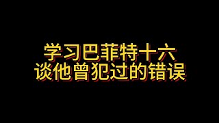 【学习巴菲特十六】谈他犯过的错误