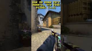 какой клан тег стоит у тебя ? #ксго #csgo #симпл