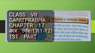 Ganit prabha/class vii/ chapter 17/  আয়তক্ষেত্র ও বর্গক্ষেত্রের ক্ষেত্রফল/কষে দেখি 17 (1-12)/part-1