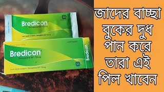 Bredicon Pill জন্মনিরোধক পিল এই পিল এ বুক এর দুধ বেশি হয় আরো কি কি কাজ দাম কত সব ভিডিও তে ।