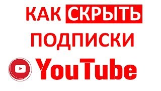 Как Скрыть Свои Подписки на Ютубе (Youtube)