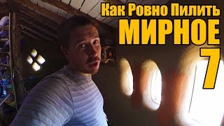 Мирное 7 - Как Ровно Пилить