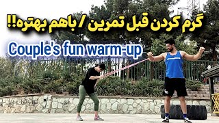 گرم کردن دونفره قبل از تمرین  couple's warm-up routine