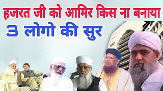 3 logo ki sura kin na banai thi Hazrat ji ko Aamir kiss na banaya Delhi markaz Live bayan