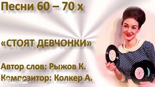 ДИСКОТЕКА 60 -  70 х.  Песня А. Колкера "Стоят девчонки"