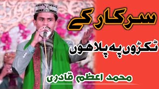 سرکارکے ٹکڑوں پہ پلا ہوں میں||محمد اعظم قادری||محفل عید میلادالنبی عبدالحکیم||Mohammed Azam qadri||