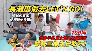 長灘度假去LET’S GO! 雙寶三歲生日旅行，恆春半島700坪 最大室內兒童樂園，車城四重溪吃喝玩樂推薦!