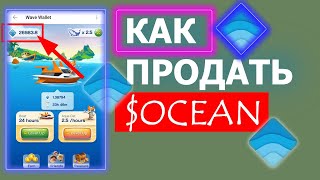 КАК ПРОДАТЬ 💲OCEAN?