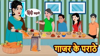 गाजर के पराठे | gajar ke paraathe | Hindi kahaniya | Hindi moral stories # | Bedtime stories |