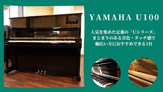 ピアノクラウド金沢 - リニューアルピアノ YAMAHA / U100