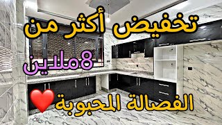 اخيرا🔥الفصالة المحبوبة❤️ من جديد 😍تخفيض أكثر من 8ملاين 💵 جميع المرافق متوفرة 😍