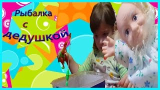 Рыбалка с дедушкой