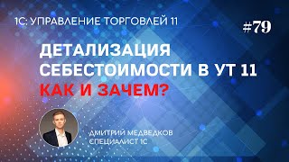 Урок 79. Обособленный учет себестоимости в УТ 11