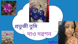 || প্রভুজী তুমি দাও দরশন || PRABHUJI TUMI DAO "Pita Putra" "Sandhya Mukherjee" @SongofMadhumita62