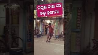 ରସୁଣ ବାଣ ରେ ହଙ୍ଗାମା🥸🥸 #viral #comedy #short #shortvideo #fun #hindi #reels #reel #shorts #shot #real