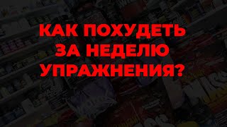 Как похудеть за неделю упражнения?