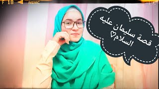 الحلقة 2من سلسلة قصص الأنبياء(قصة سيدنا سليمان عليه السلام) 💙💙🌸