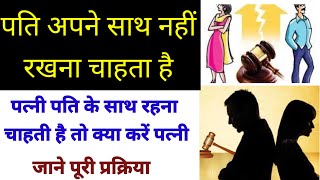 Section  09 हिंदू विवाह अधिनियम | husband apne sath n rakhe to kya kre | जाने कानून प्रक्रिया