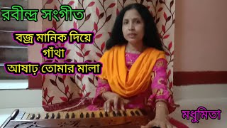 বজ্র মানিক দিয়ে গাঁথা৷Bajjra Manik Diye Gangtha#rabindrasangeet#trendingvideo @SongofMadhumita62