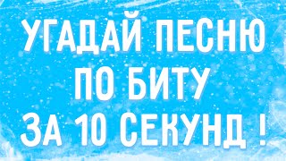 УГАДАЙ ПЕСНЮ ПО БИТУ ЗА 10 СЕКУНД !