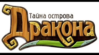 ALAWAR - Тайна острова дракона!!! ( онлайн игра )