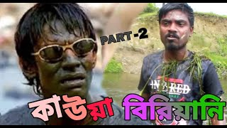 Kauwa Biryani ll PART-2 || || Run Movie spoof ফানি রাজবংশী ভিডিও