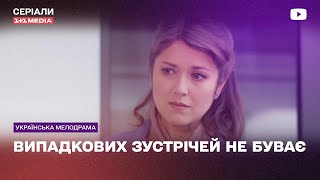 ПЕРЕЖИЛА ЗРАДУ, але ЗНАЙШЛА ЩАСТЯ! Мелодрама серіал Випадкових зустрічей не буває всі серії підряд