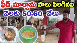 ఫీడ్ మార్చాను పాలు పెరిగినవి milk increased in my dairy farm @MalleshAdla