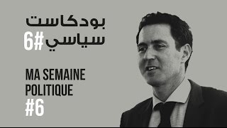 ma semaine politique #6 بودكاست سياسي