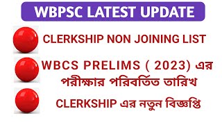 WBPSC Latest Update / WBCS Prelims ( 2023) পরীক্ষার পরিবর্তিত তারিখ / Clerkship এর নতুন বিজ্ঞপ্তি