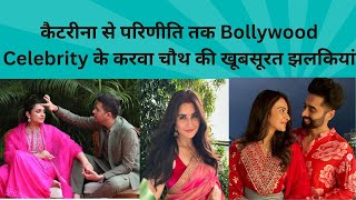 Bollywood Celebs Ka Karwa Chauth Celebration Ki Khas Jhalkiya