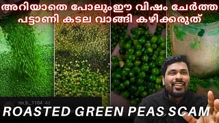 Roasted green peas artificial colour adding  #foodscam  അറിയാതെ പോലും ഇത് കഴിക്കല്ലേ #foodlover #asm