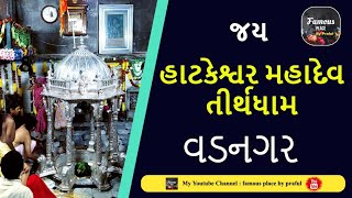 ||શ્રી હાટકેશ્વર મહાદેવ||વડનગર|| Shri Hatkeshwar Mahadev||@prafulvlog  Vadnagar ||@prafulvlog