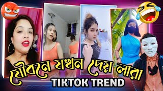 টিকটকের দেহ ব্যবসায়ী কিছু নারী🤬 Tiktok Roast video x Bangla Roasting video x @itssharif1 by RakiB