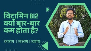 Vitamin B12 Deficiency Symptoms Kyu bar bar kam  ho jata hai?#ayurvedic #healthtips