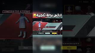 تفتيح عجلة المثكات القديمة النادرة ارخص فتح بكجات ببجي موبايل pubg mobile#shorts